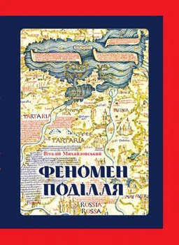 ФЕНОМЕН ПОДОЛЬЯ: История региона во второй половине XIV — начале XVI века