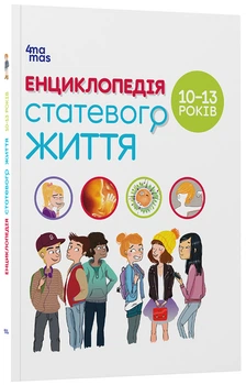 Книга Енциклопедія статевого життя. 10-13 років ДТБ056 Основа Автор - Жаклін Кан-Натан, Жан Коен, Крістіан Верду ЧИТ008