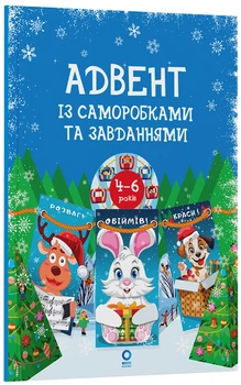 Книга Адвент із саморобками та завданнями. 4–6 років : видання 2-ге, виправлене й перероблене. АДВ009 Основа Автор - В. О.