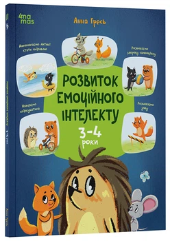 Книга Розвиток емоційного інтелекту. 3-4 роки. КНН054 Основа Автор - Анна Гресь ДТБ014 9786170043498