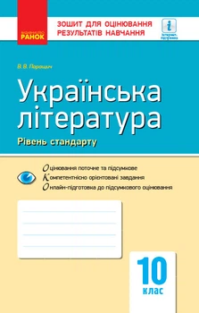Книга Українська література. 10 клас. Зошит для оцінювання результатів навчання Ранок Автор - Паращич, Валентина Вячеславівна