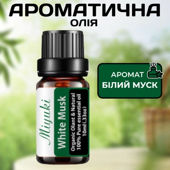Ароматическое масло Белый Муск Miyuki 10 мл мягкий чувственный аромат для дома аромалампы диффузора ароматерапии