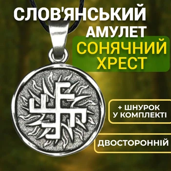 Слов'янський амулет Сонячний Хрест двосторонній Оберіг Ящур Захист від внутрішніх ворогів на шнурку