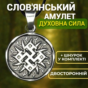 Славянский амулет Духовная Сила двусторонний на шнурке Концентрация внутренних сил
