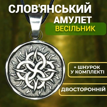 Славянский амулет Свадебник двусторонний на шнурке Оберег для молодой семьи