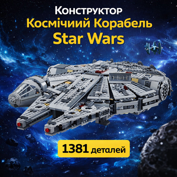 Конструктор "Тысячелетний Сокол" | 1381 деталь | Космический Корабль Star Wars | Серый | в стиле лего