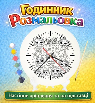 Подарунковий набір для творчості Годинник-розмальовка Лялька ЛОЛ — LOL (Г0248)