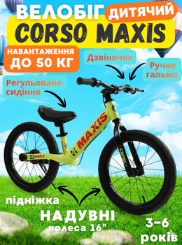 Детский беговел велобег CORSO MAXIS MX-65049 16", стальная рама, надувные резиновые колеса, алюминиевые обода, ручной тормоз, площадка для ног, подножка, звонок