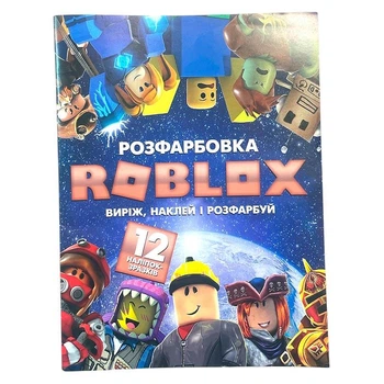Раскраска ROBLOX А4 12 наклейок 120722