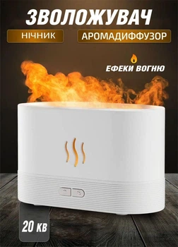 Зволожувач повітря з ефектом полум'я Idea Air humidifier 2344 ультразвуковий 180 мл Білий (43637344R)