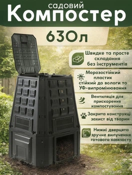 Компостер садовий 630 л пластиковий контейнер для компосту 90х91х107 см морозостійкий пластик модуль компостний ящик з нижньою дверцятою для вилучення компосту Чорний