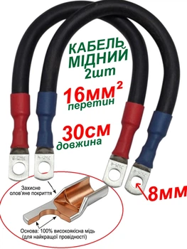 Комплект кабелів 16мм² 30см 2шт для з'єднання АКБ Залізний Лев провід мідний КГТП 1х16 мм2 з клемами М8