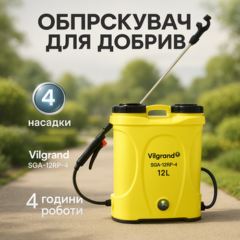 Обприскувач з мембранним насосом високого тиску Vilgrand SGA-12RP-4