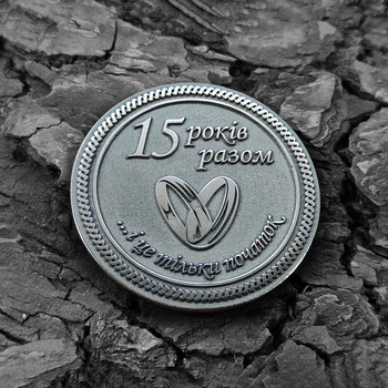 Стальная монета с гравировкой «15 лет вместе» — символический подарок на годовщину Гралекс 15-019-015