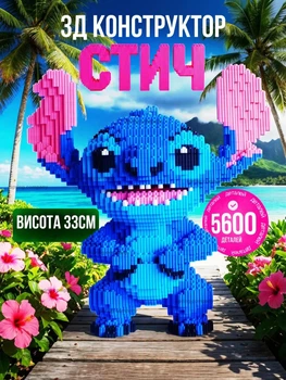Конструктор игровой детский Стич 5600 деталей 33 см блочный, набор для развития детей фигурка из мультфильма Лило и Стич Синий
