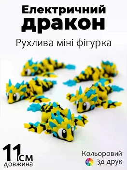 Электрический дракон подвижная 3D игрушка