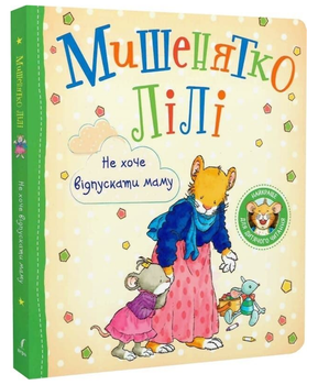 Книга Мишенятко Лілі. Не хоче відпускати маму. Автор - Розальба Трояно (Перо)
