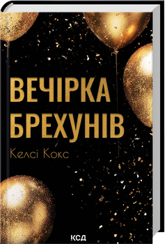 Вечірка брехунів (4148734)