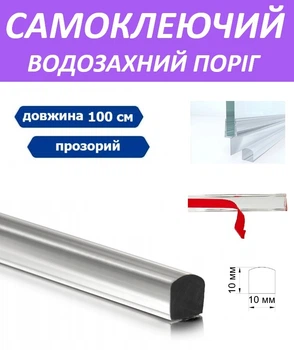Самоклеючий акриловий поріг для душової кабіни 10x10х1000 мм прозорий поріжок для душу водозахисний бортик ущільнювач для душової захисний поріг