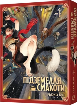 Підземелля смакоти. Омнібус 4 (Томи 7–8) (4148748)