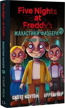Жахастики Фазбера. Книга 9: Різьбяр ляльок (4148779)