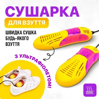 Электросушилка для обуви с УФ-эффектом