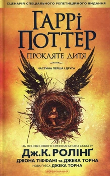Книга Гаррі Поттер і прокляте дитя - Джоан Ролінґ