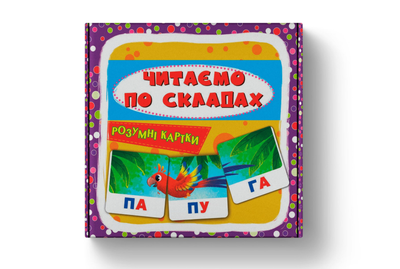 Розумні картки. Читаємо по складах. 30 карток