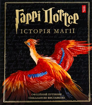 Книга Гаррі Поттер. Історія магії. Велике ілюстроване видання - Джоан Ролінґ
