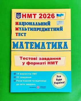 Математика. Тестові завдання у форматі НМТ 2026 Олеся Мартинюк Підручники і посібники