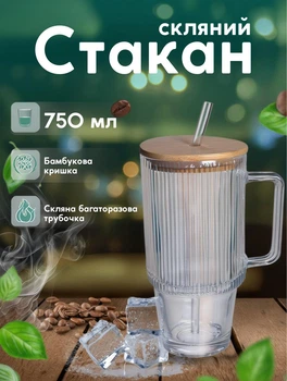 Стеклянный стакан с крышкой и трубочкой ICE Tea стеклянная чашка 750 мл для холодных напитков Прозрачный