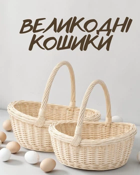 Набор пасхальных корзин для кулича и яиц 41×34 / 37×27 см | Великодние корзинкы для освящения | Плетёные корзинки, бежевый