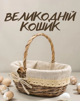 Пасхальная корзина пасхальная с ручкой 25×19×9,5 см | Корзина для куличей и яиц | Праздничная корзина для освящения, коричневая с бежевым