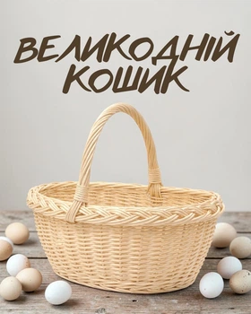 Пасхальная корзина для освящения пасхальных продуктов 32×24×14 см | Плетеная праздничная корзина с ручкой, бежевый