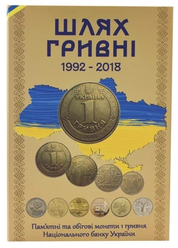 Альбом для монет Украины 1 гривна 1992 - 2018 (22 монеты). Путь гривны