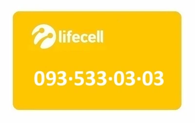 Золотой номер Лайфселл lifecell 093-533-03-03