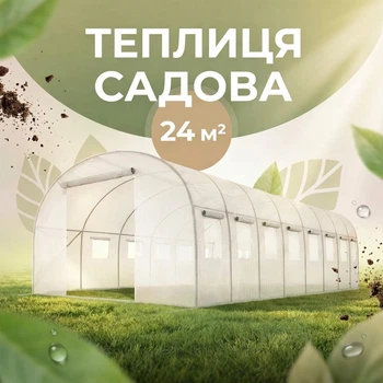 Теплица садовая 24 м² Funfit Garden (8 х 3 х 2 м) с армированной пленкой UV-4, с окнами, Прозрачная