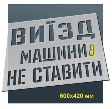 Трафарет для нанесення знака "Виїзд. Машини не ставити" 420х600 мм товщина 0,5 мм