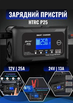 Зарядное устройство автоматическое HTRC P25 12V25A / 24V13A с универсальными зарядными функциями для аккумуляторов разных типов