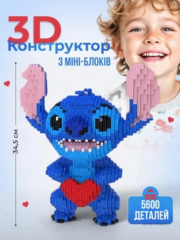 Конструктор дитячий Стіч на 5600 деталей великий 34,5 см з серцем в руках, ігровий набір фігурка Стіч для дітей Синій