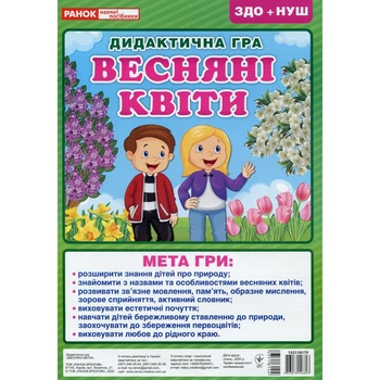 Дидактическая настольная игра "Весенние цветы" 15211017, 2 поля для игры