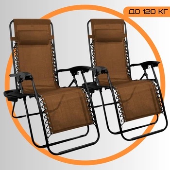 Комплект Раскладной Шезлонг для отдыха 2 шт. Zero Gravity до 120 кг Садовый 4Points Flex для Дачи Коричневый