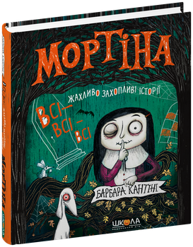 Книга Мортина. Все-все-все ужасно увлекательные истории - Барбара Кантини (на украинском языке)