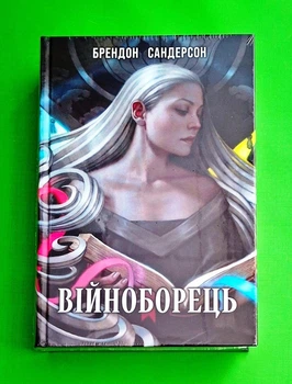 Війноборець. Книга 5 (Космер) Брендон Сандерсон Nebo