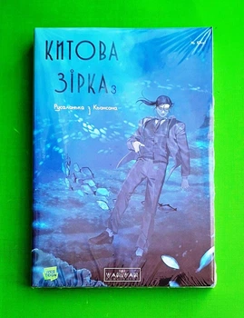 Китова зірка. Русалонька з Кьонсона. Том 3 На Юнхі Varvar Publishing