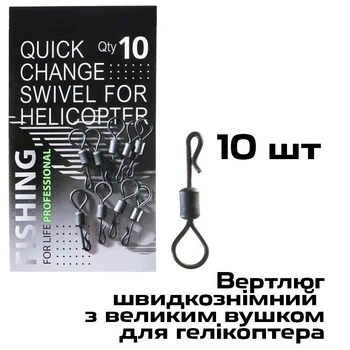 Вертлюг швидкознімний для монтажу гелікоптер 10 шт