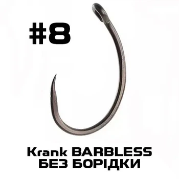 Крючек без бородки карповый Krank barbless #8