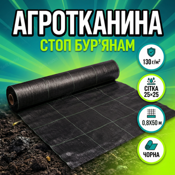 Агротканина Bradas 130гр/м² 0.8x50м від бур’янів мульчувальна тканина для грядок геотекстиль UV стабілізована