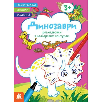 Дитяча розмальовка "Динозаври" Ранок 1657006 віршики, завдання, 16 сторінок