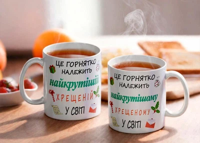 Комплект чашок білих 330 мл з принтом Найкрутіші хресний та хрещена